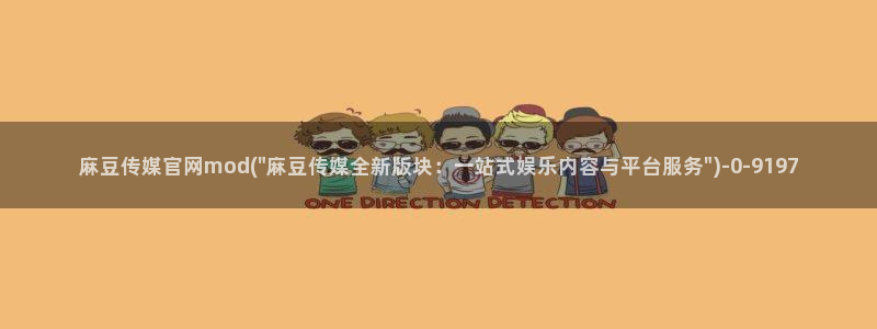 麻豆传媒官网地址破解