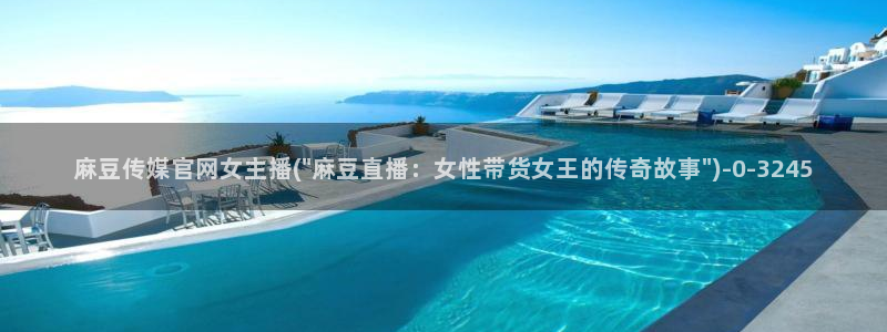 麻豆传媒官网污